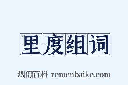 里度组词是什么意思的图片